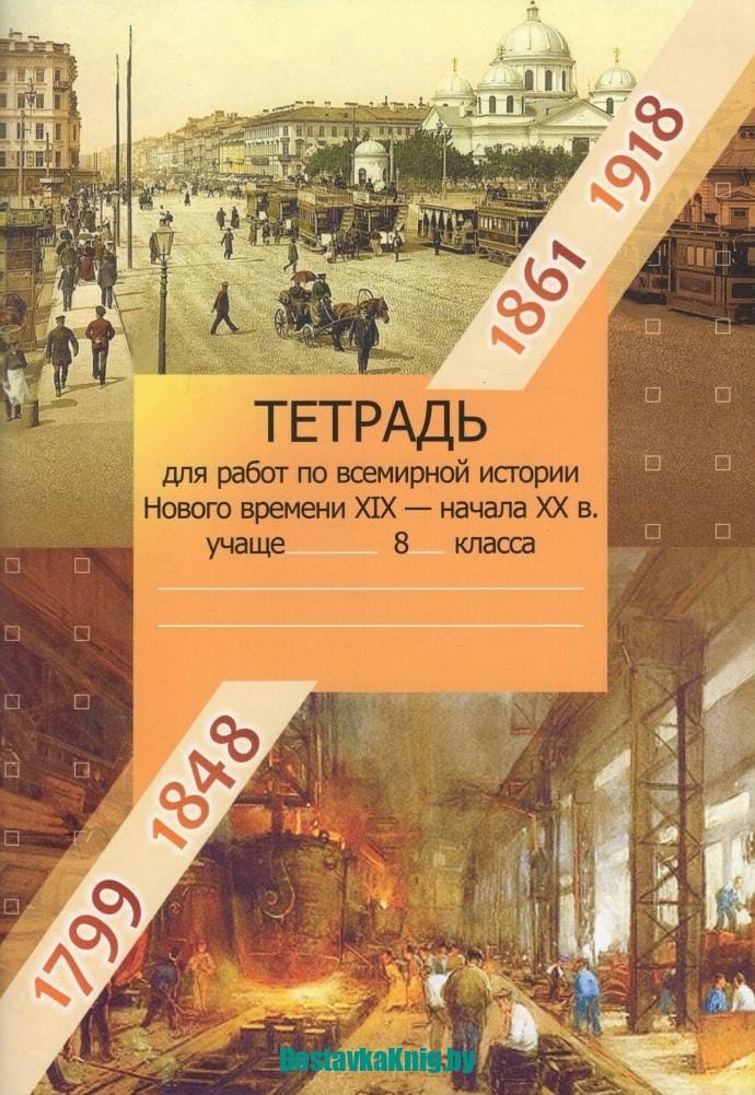 История 8 класс Рабочая тетрадь Всемирная история нового времени. XIX - начало XX в. (2022) Е.В. Ярошук, "Экоперспектива"