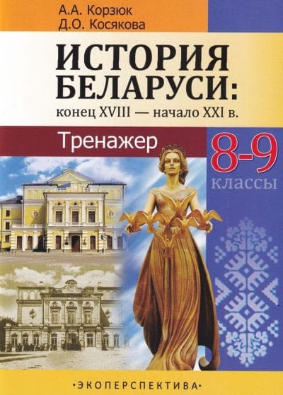 История Беларуси 8-9 классы Тренажер Конец XVIII - начало XXI вв