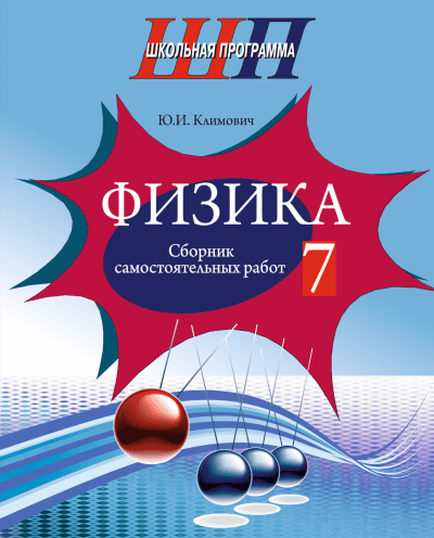 Физика 7 класс Сборник самостоятельных работ