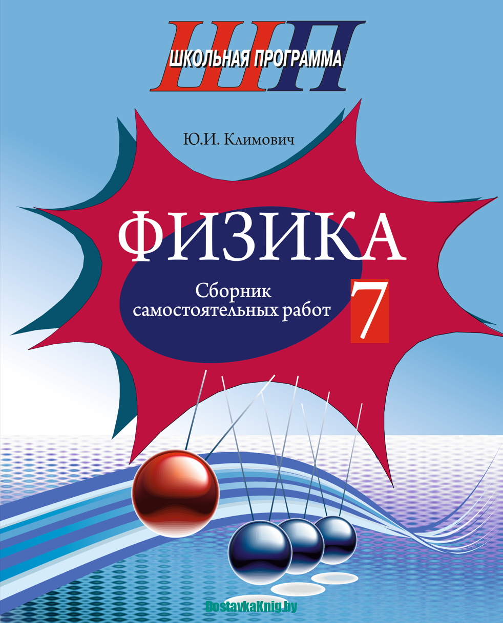 Сборник 7 класс. Физика 7 класс. Сборник самостоятельных работ. Сборник по физике самостоятельные. Физика 7 класс сборник.