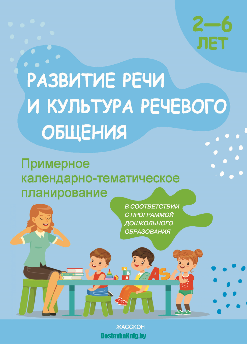 Развитие речи и культура речевого общения 2-6 лет Примерное  календарно-тематическое планирование - Доставка книг