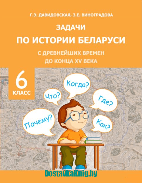 Задачи по истории Беларуси 6 класс. С древнейших времен до конца XV в. (2019) Давидовская Г.Э., Виноградова З.Е., "Экоперспектива"
