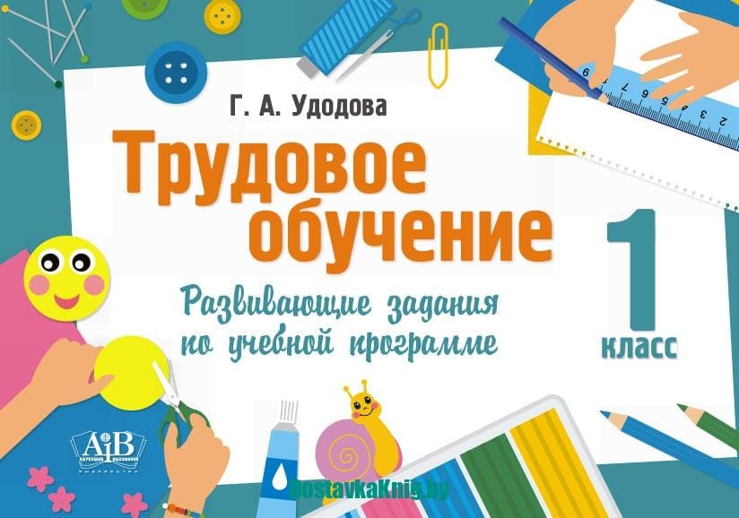 Трудовое обучение 1 класс Развивающие задания по учебной программе