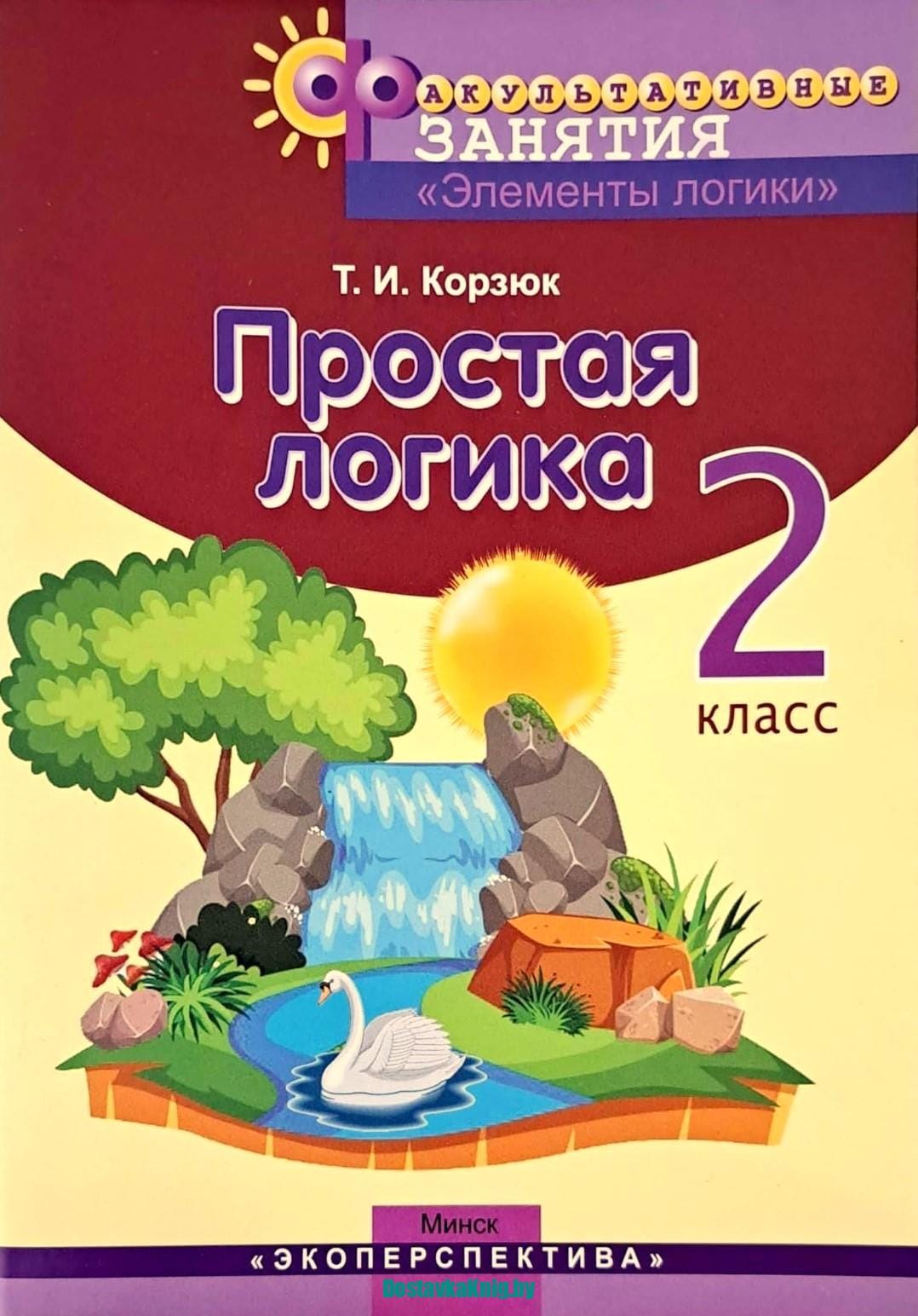 Простая логика 2 класс Рабочая тетрадь Корзюк Экоперспектива