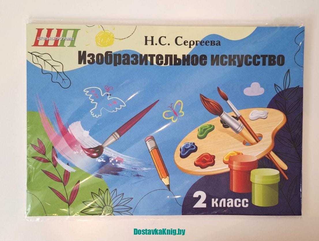 Изобразительное искусство 4 класс Альбом заданий со шкалой самооценки (черно-белый) Сергеева Сэр-Вит