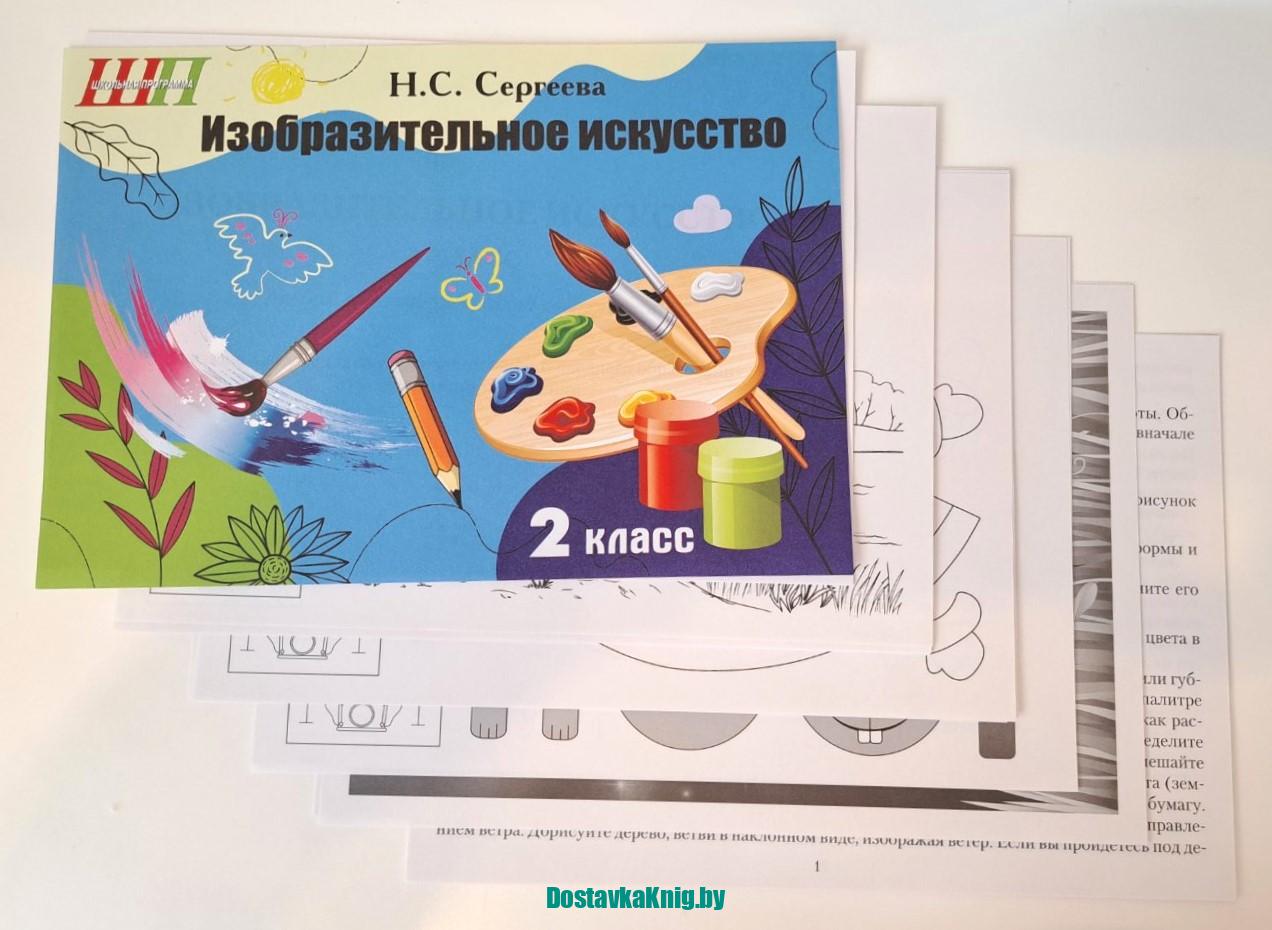 Изобразительное искусство 4 класс Альбом заданий со шкалой самооценки (черно-белый) Сергеева Сэр-Вит