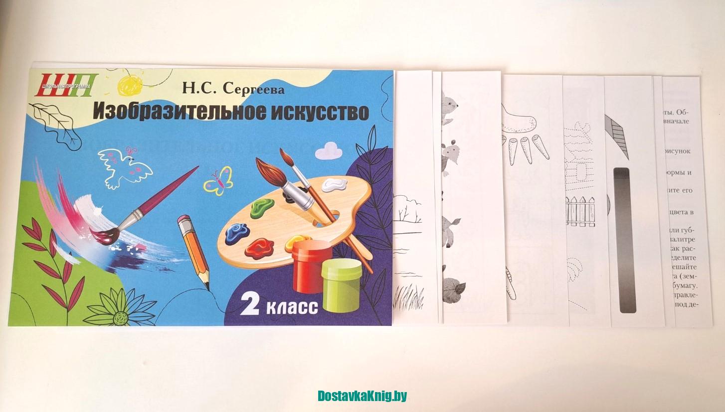 Изобразительное искусство 4 класс Альбом заданий со шкалой самооценки (черно-белый) Сергеева Сэр-Вит