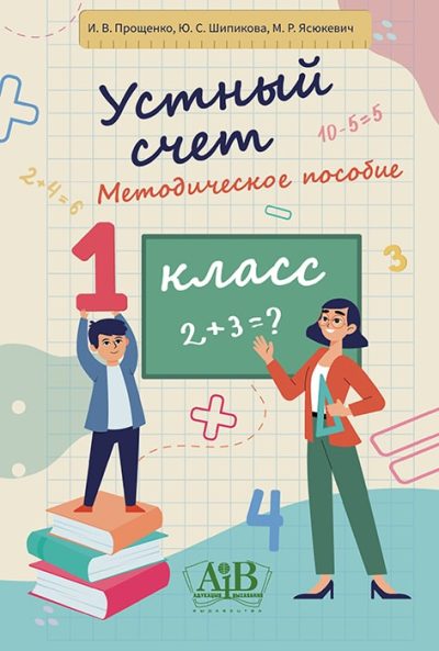 Устный счет 1 класс Методическое пособие. И.В. Прощенко, Ю.С. Шипикова, М.Р. Ясюкевич