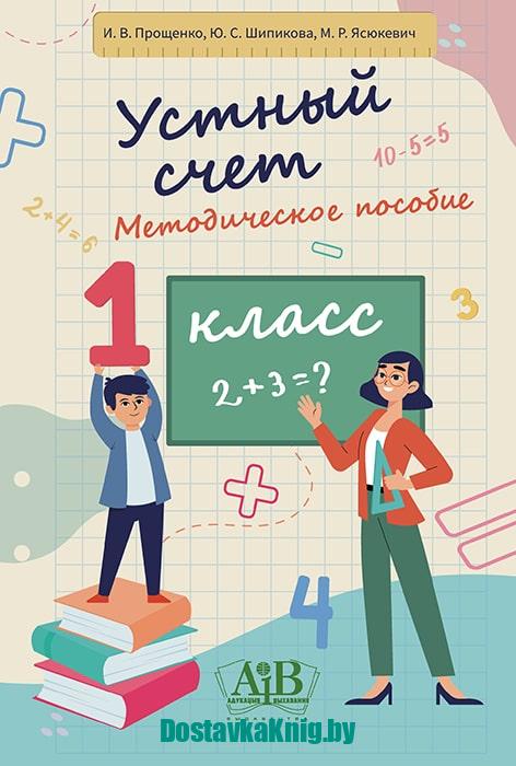 Устный счет 1 класс Методическое пособие. И.В. Прощенко, Ю.С. Шипикова, М.Р. Ясюкевич