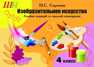Изобразительное искусство 4 класс Альбом заданий со шкалой самооценки (черно-белый)
