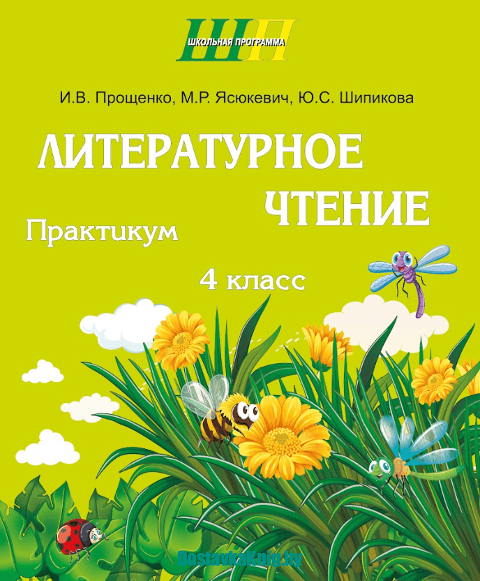 Литературное чтение 4 класс Практикум