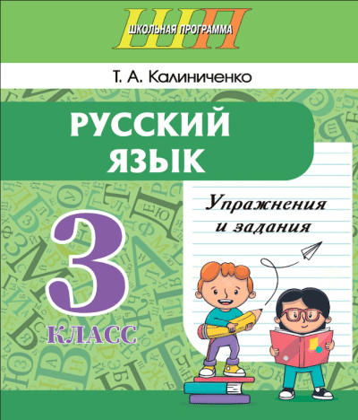 Русский язык 3 класс Упражнения и задания. Практикум для учащихся учреждений общего среднего образования с русским языком обучения.