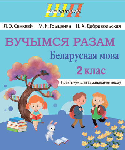 Беларуская мова 2 клас Вучымся разам. Практыкум для замацавання ведаў