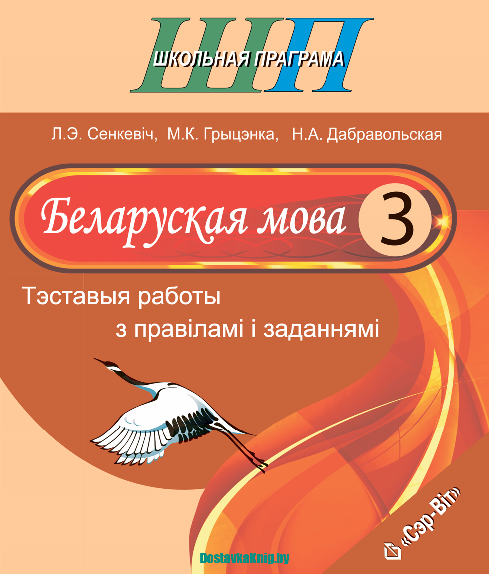 Беларуская мова 3 клас Тэставыя работы з правіламі і заданнямі