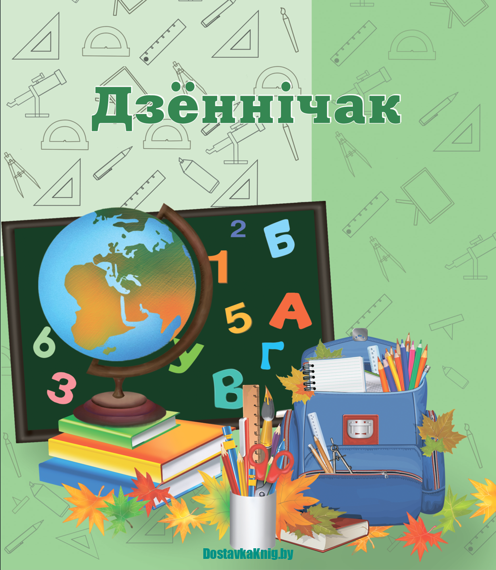 Дзённічак для 1-га и 2-га класа