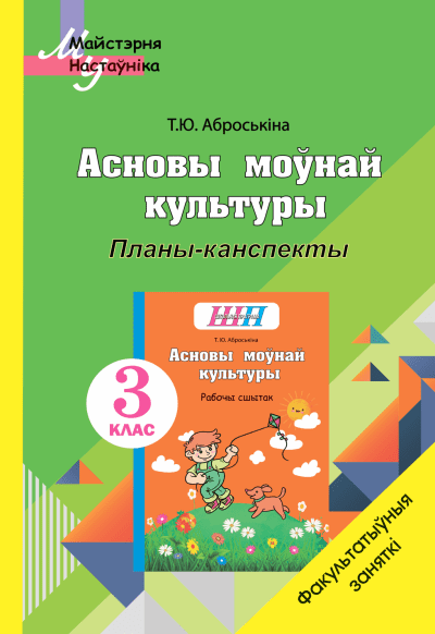 Асновы моунай культуры 3 клас Планы-канспекты Сэр-Вит