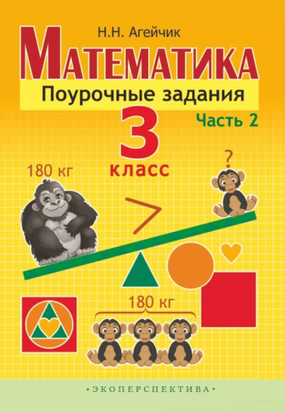 Математика 3 класс Поурочные задания Часть 2 Агейчик Экоперспектива.