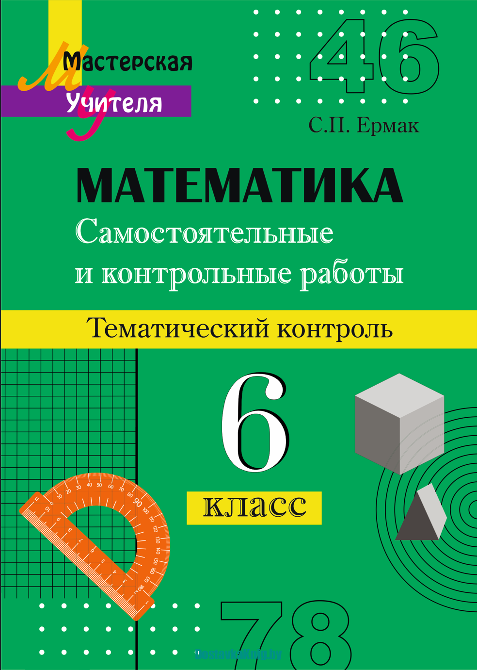 Самостоятельные и контрольные работы по математике 6 класс Тематический контроль