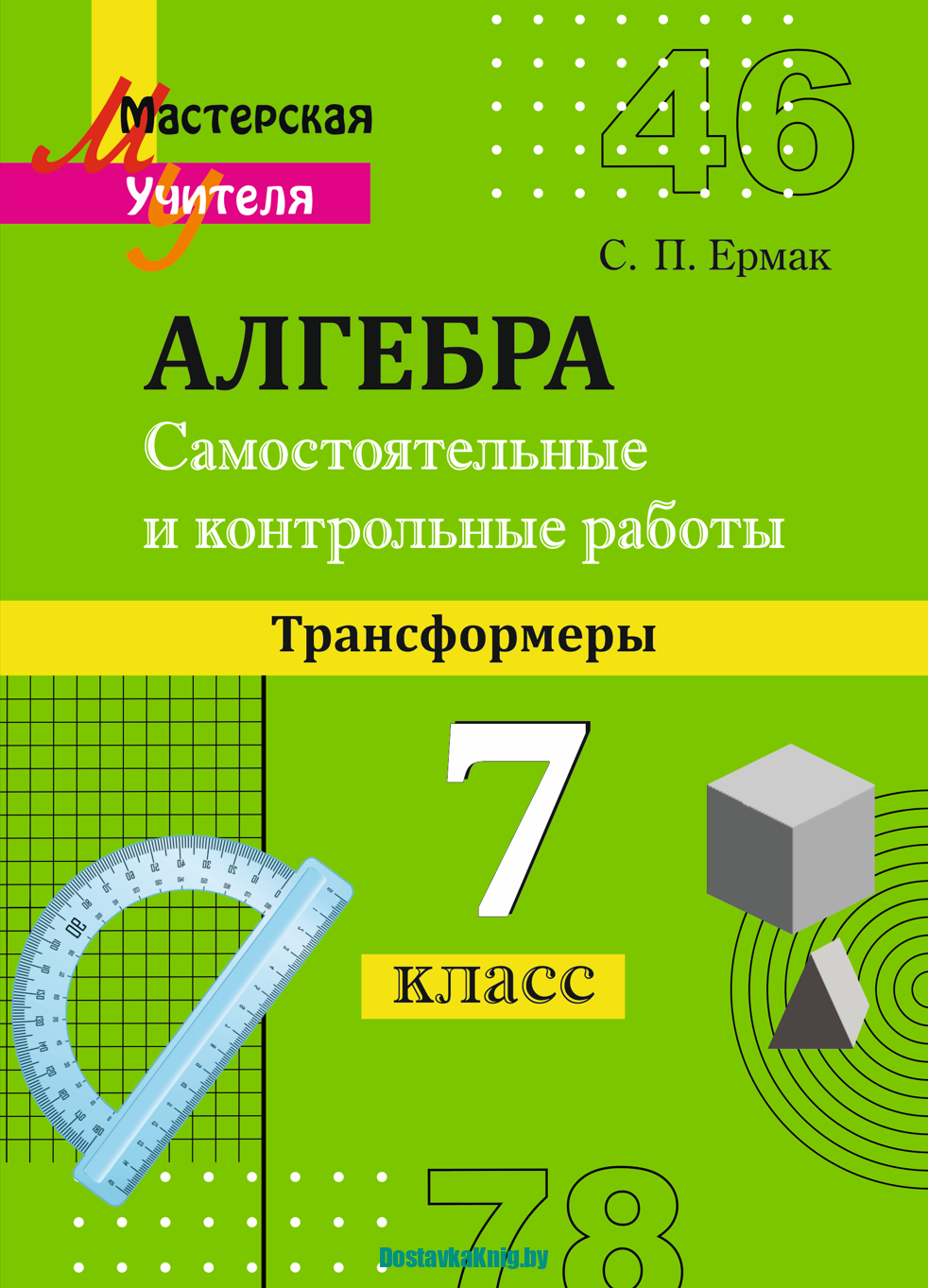 Алгебра 7 класс Самостоятельные и контрольные работы Трансформеры -  Доставка книг