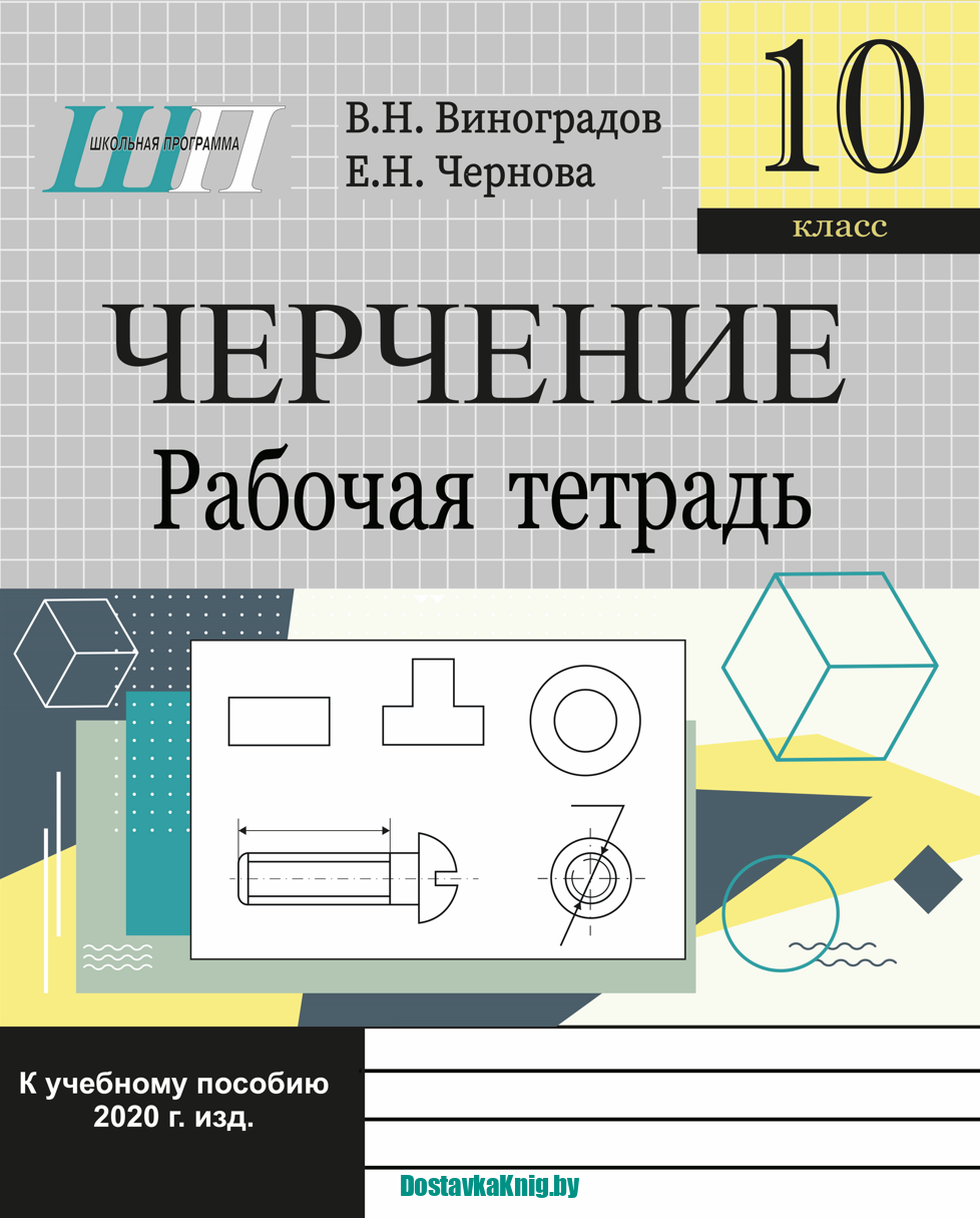 Черчение 10 класс. Черчение рабочая тетрадь. Тетрадь для черчения. Тетрадь по черчению.