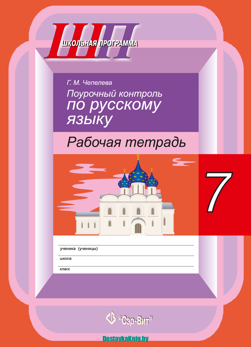 Тетрадь по русскому языку. Рабочая тетрадь по русскому языку 7. Тетрадь по русскому языку 7 класс. Русский язык 7 класс тетрадь.