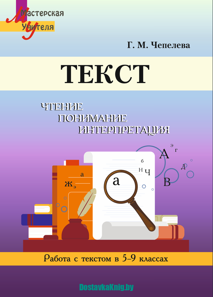Текст Чтение, понимание, интерпретация (Работа с текстом в 5-9 классах)