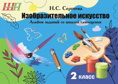 Изобразительное искусство 2 класс Альбом заданий со шкалой самооценки (черно-белый)