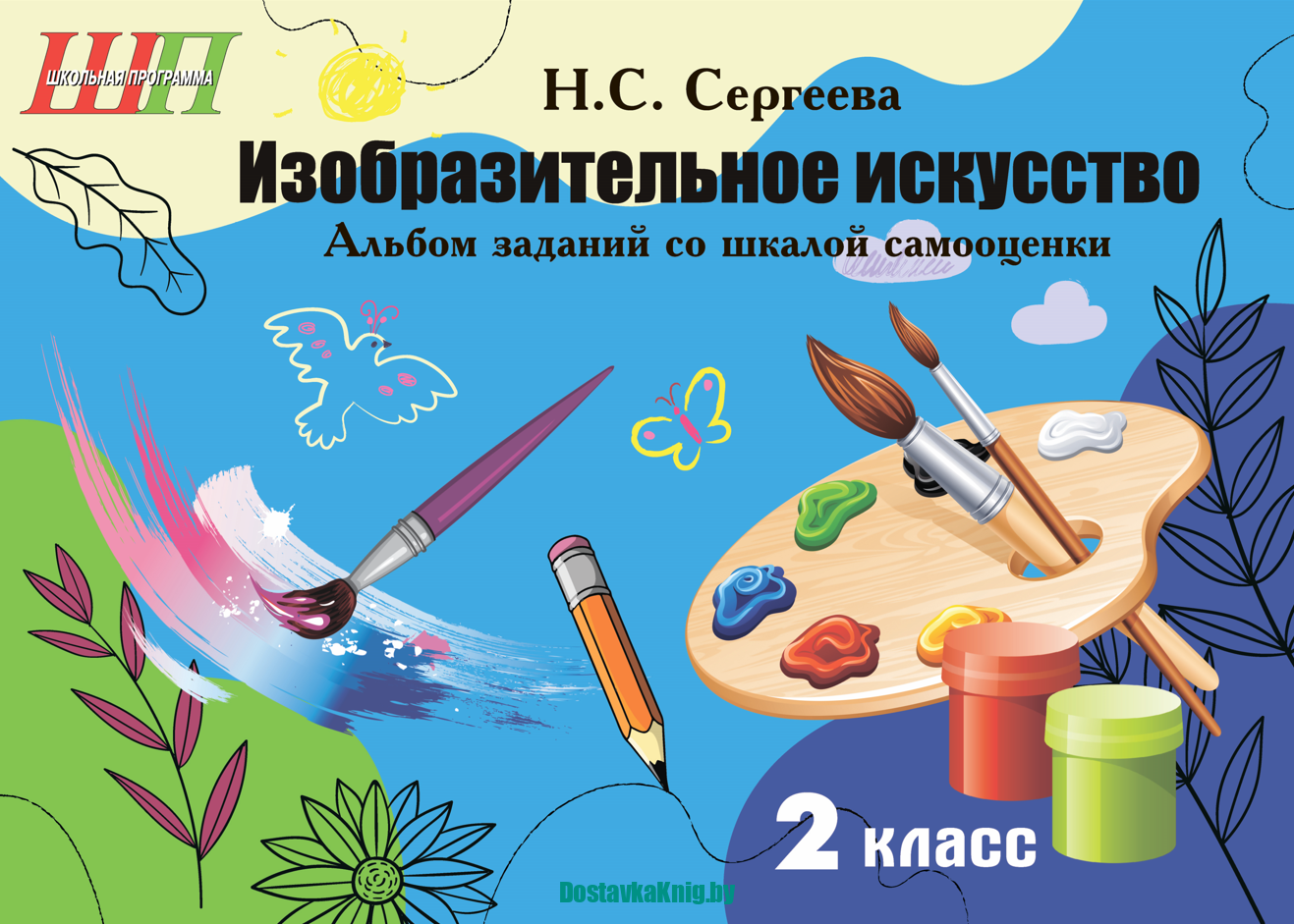 Изобразительное искусство 2 класс Альбом заданий со шкалой самооценки (черно-белый)