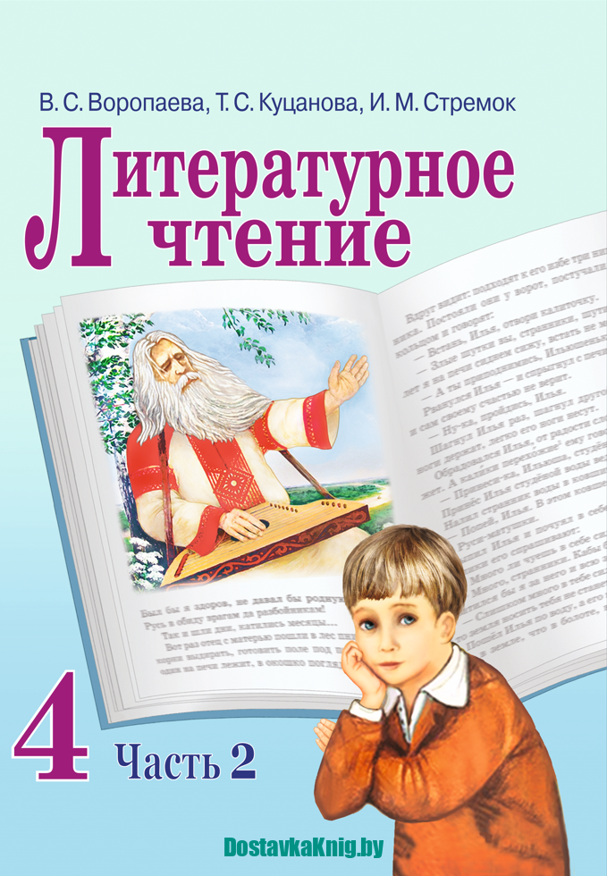DostavkaKnig.by Литературное чтение. Учебное пособие для 4 класса. Часть 2. В. С. Воропаева, Т. С. Куцанова, И. М. Стремок. Сэр-Вит