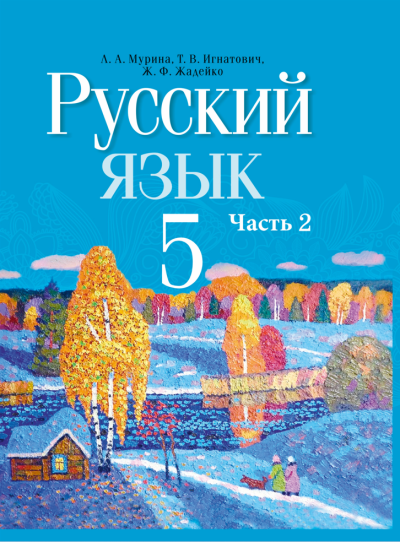 Русский язык Учебное пособие для 5 класса Часть 2
