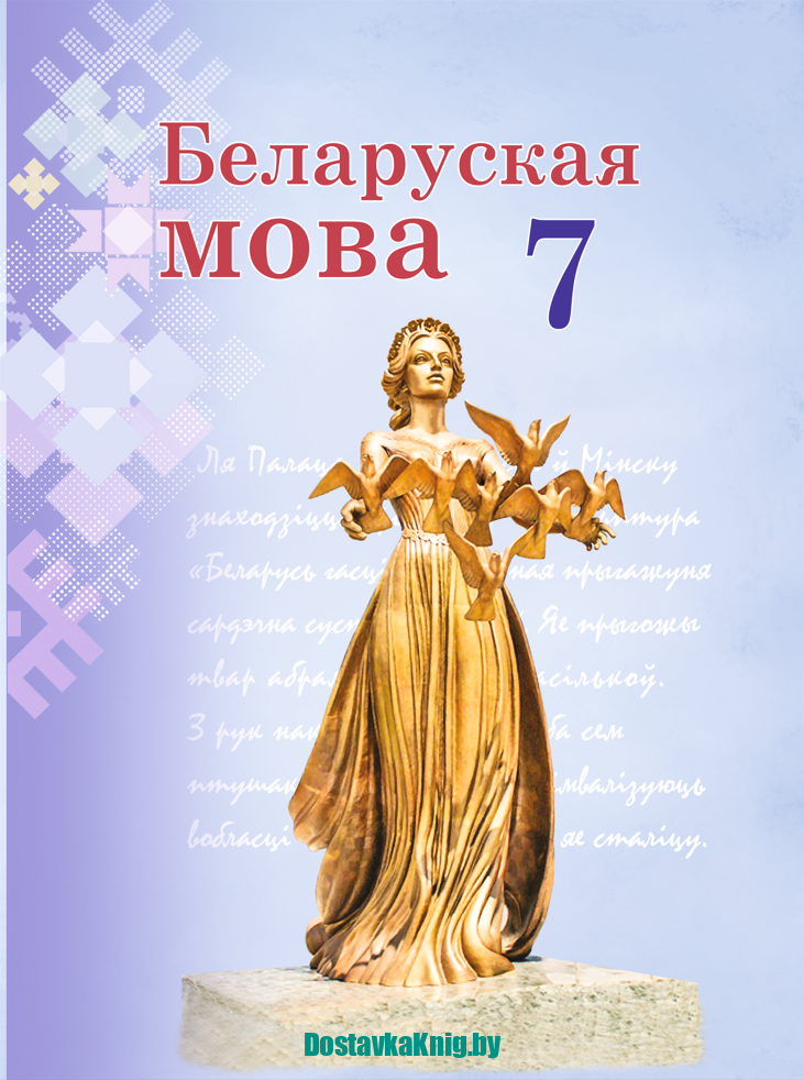 DostavkaKnig.by Беларуская мова. Вучэбны дапаможнік для 7 класа Г. М. Валочка, В. У. Зелянко, С. А. Язерская. Сэр-Вит