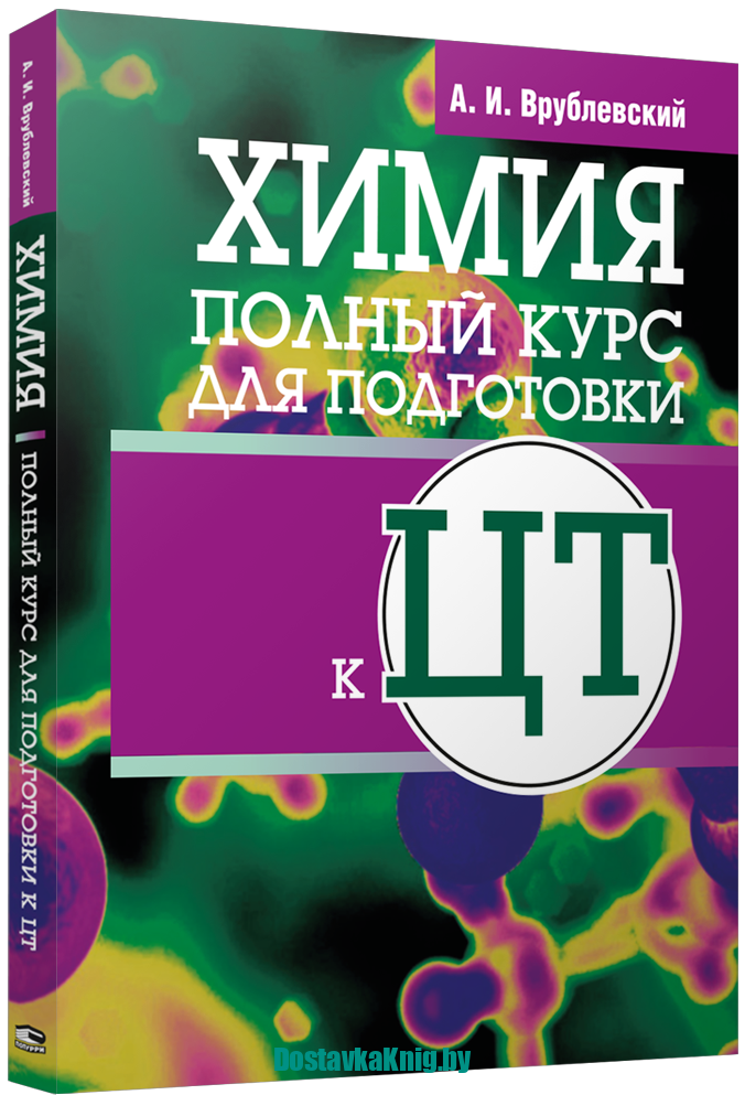 DostavkaKnig.by Химия. Полный курс для подготовки к ЦТ. А.И. Врублевский Попури 2022