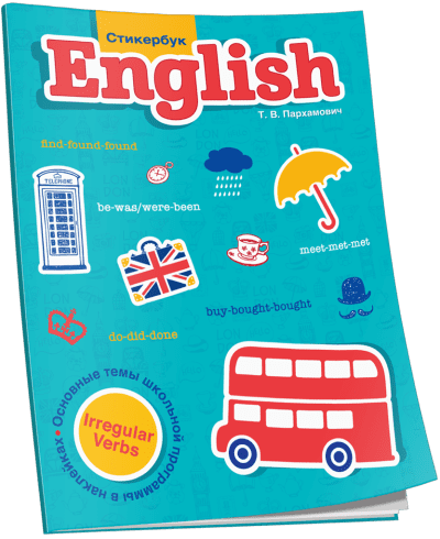 DostavkaKnig.by Стикербук English. Irregular Verbs. Пархамович Т.В. Попури
