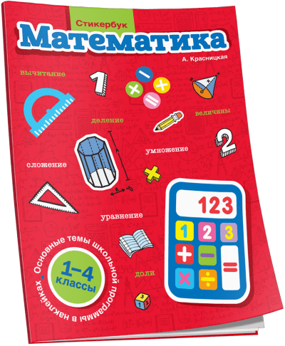 DostavkaKnig.by Стикербук Математика 1-4 классы