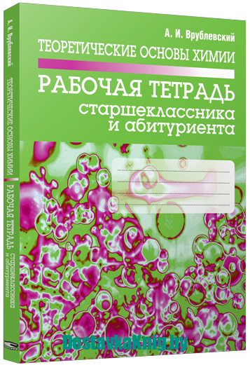 Теоретические Основы Химии Рабочая Тетрадь Старшеклассника И.