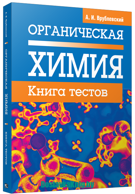 Химия Органическая химия Книга тестов Попури