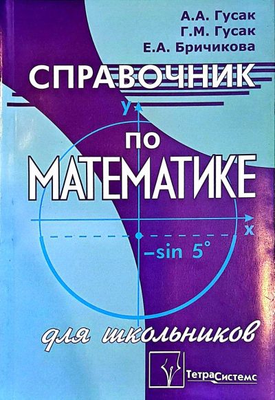 Справочник по математике для школьников. 6-е издание