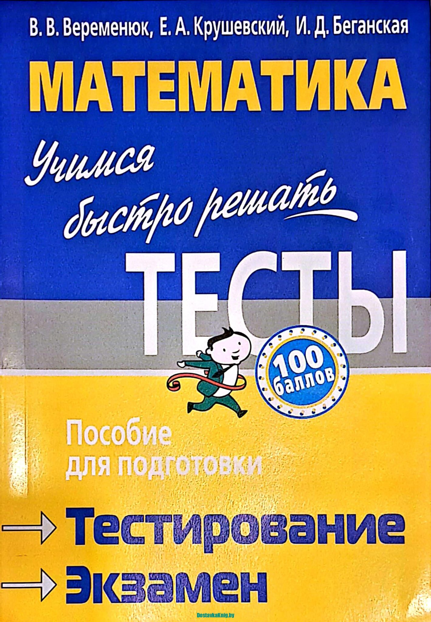 DostavkaKnig.by Математика. Учимся быстро решать тесты. Пособие для подготовки. Тестирование. Экзамен. Веременюк В.В., Крушевский Е.А., Беганская И.Д., Тетралит, 2014 год