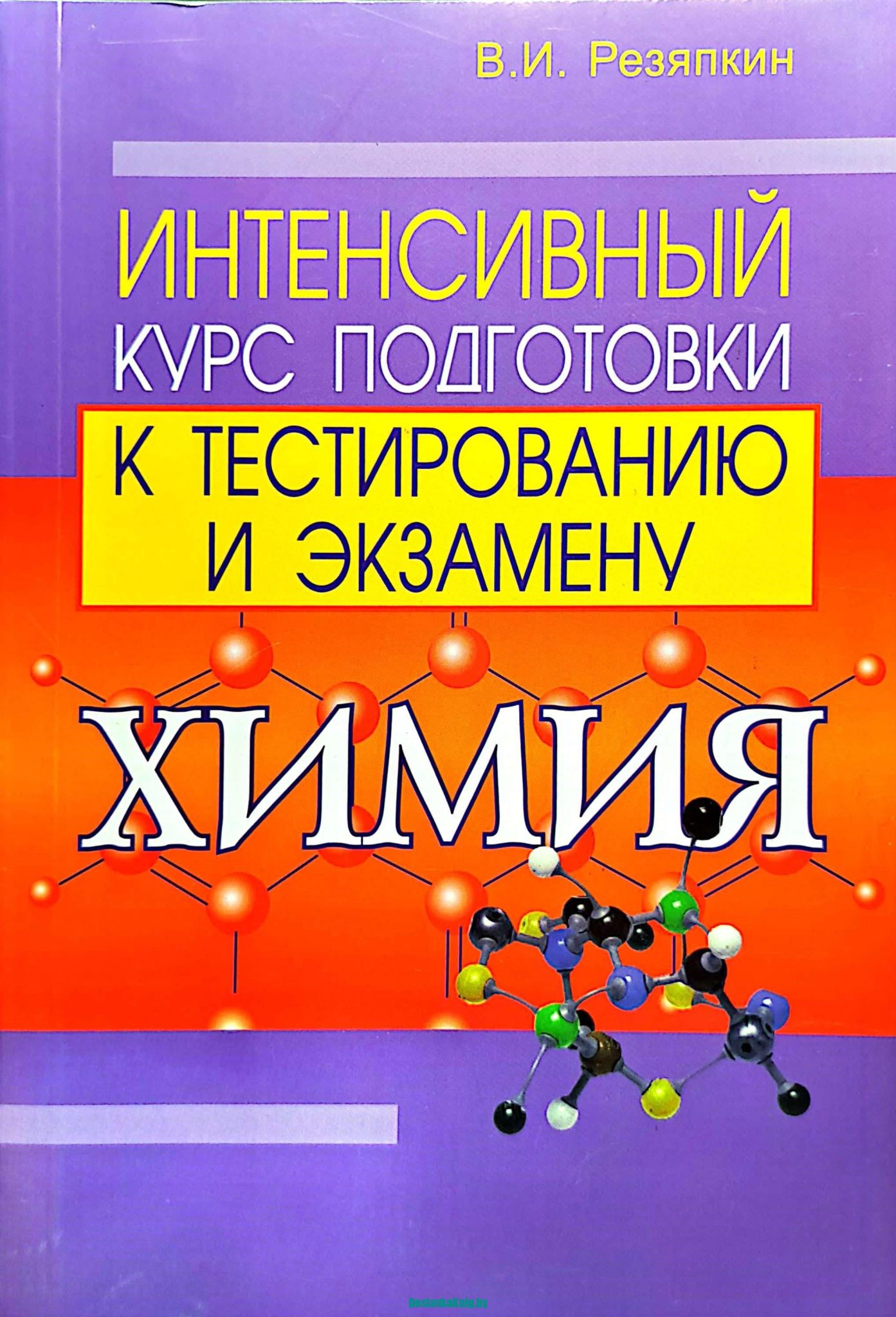 Химия Интенсивный курс подготовки к тестированию и экзамену - Доставка книг