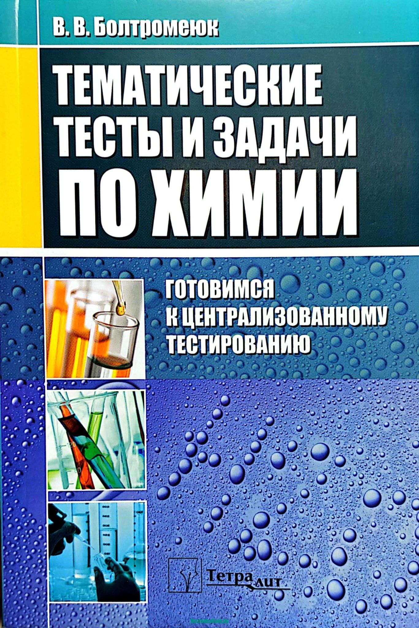 Тематические тесты и задачи по химии Готовимся к централизованному  тестированию - Доставка книг