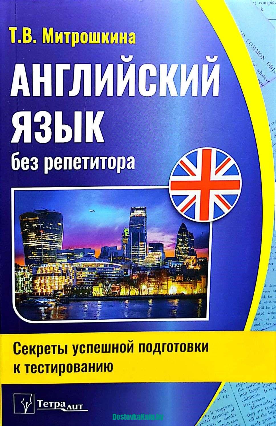 Английский язык без репетитора. Секреты успешной подготовки к тестированию  - Доставка книг