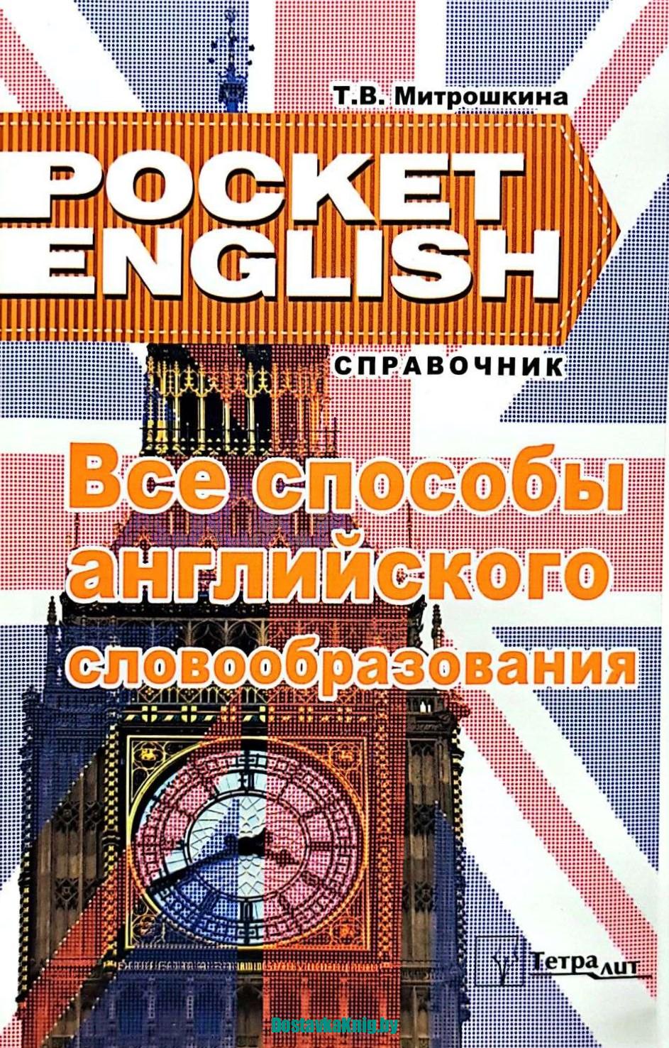 DostavkaKnig.by Все способы английского словообразования. Справочник (серия "Pocket English"). 3-е издание, исправленное, Митрошкина Т.В., 2021