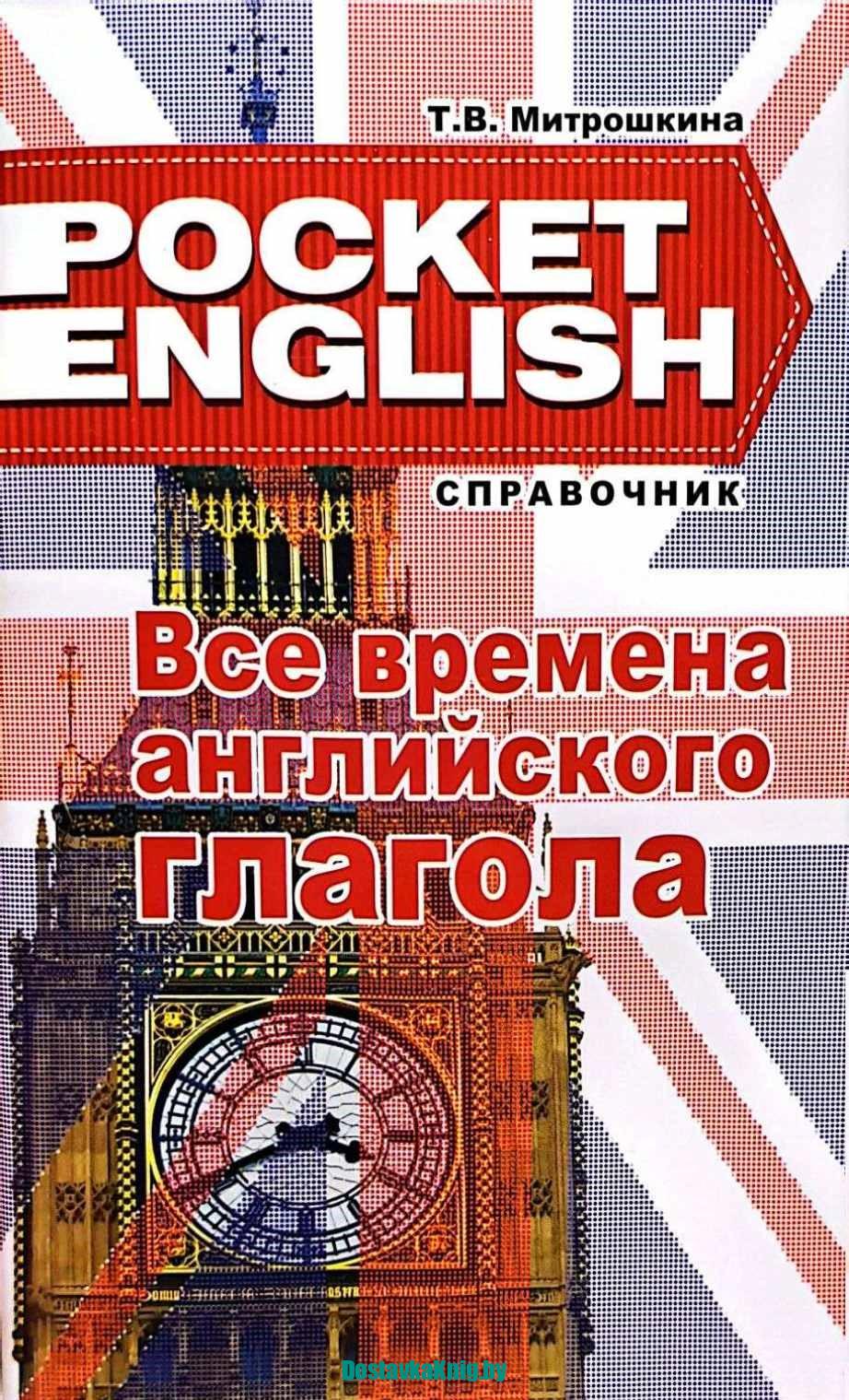 DostavkaKnig.by Все времена английского глагола. Справочник. (серия "Pocket English"). 2-е издание, исправленное. Митрошкина, Тетралит, 2016
