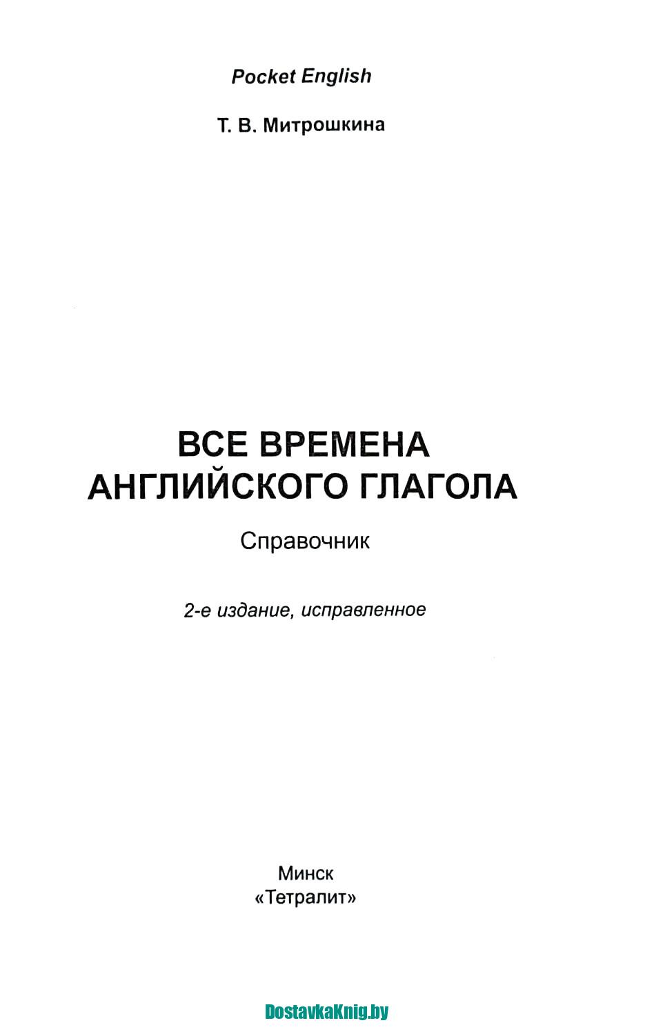 Все времена английского глагола. Справочник Pocket English
