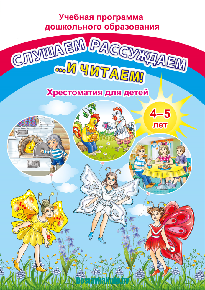 Детская хрестоматия читать. Хрестоматия 4-5 лет. Хрестоматия детская для малышей от года.