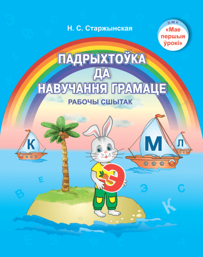 Падрыхтоўка да навучання грамаце Рабочы сшытак