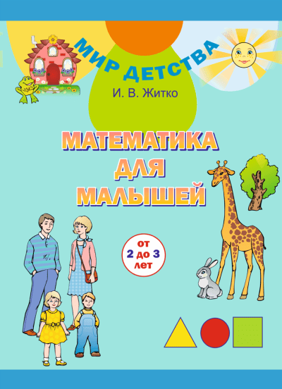 DostavkaKnig.by Математика для малышей (от 2 до 3 лет) :И. В. Житко. — Минск : Сэр-Вит, 2019. — 16 с. — (Серия «Мир детства»).