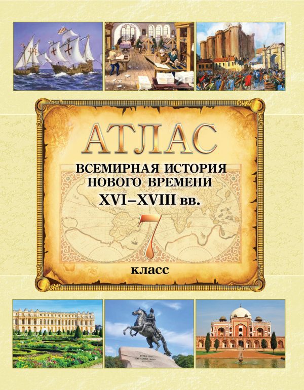 Атлас 7 класс Всемирная история Нового времени ХVI - XVIII вв.