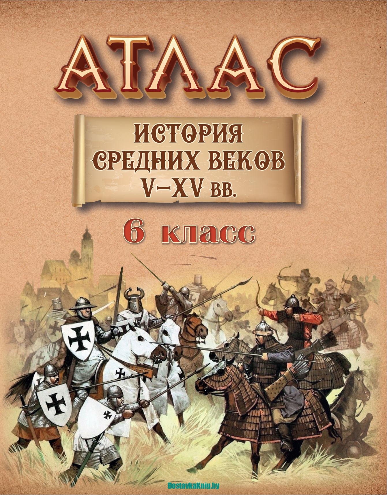 Атлас 6 класс История Cредних веков V-XV вв. - Доставка книг