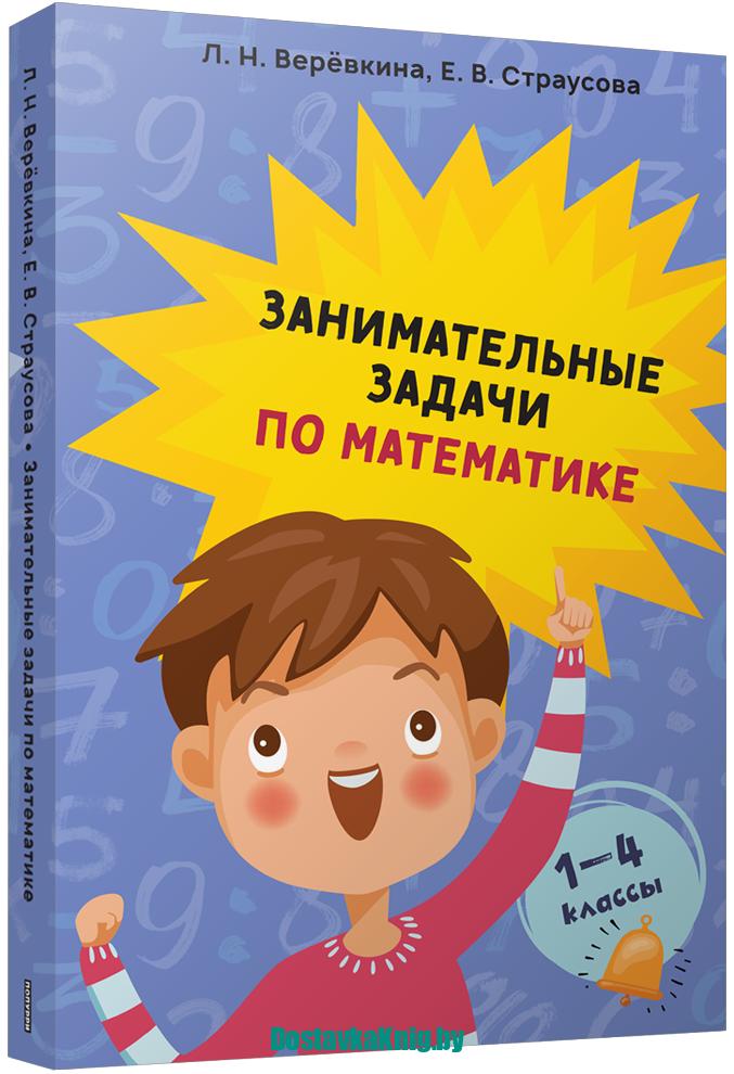 Занимательные задачи по математике 1-4 классы